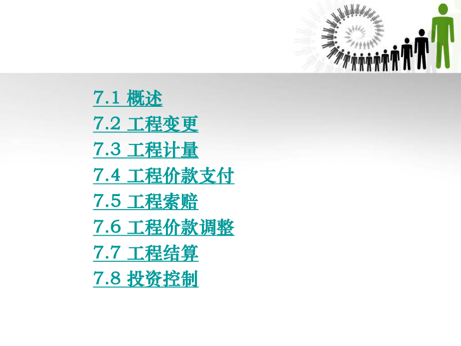 工程造价控制第7章建设工程施工阶段造价控制课件.ppt_第2页