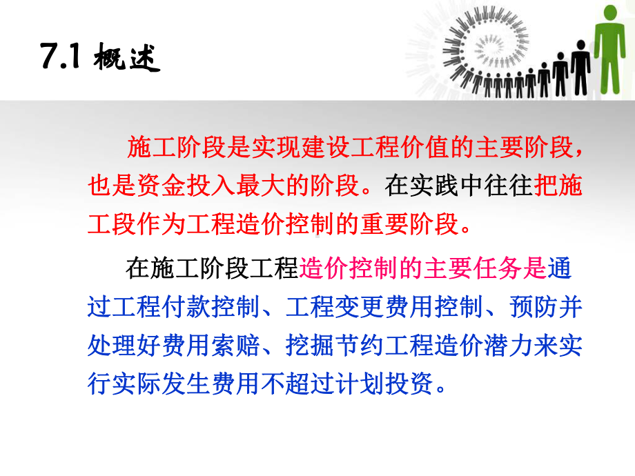 工程造价控制第7章建设工程施工阶段造价控制课件.ppt_第3页