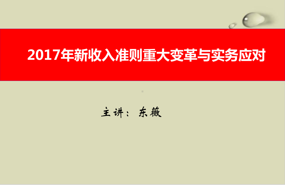 某公司新收入准则重大变革实务应对培训教材92课件.ppt_第1页