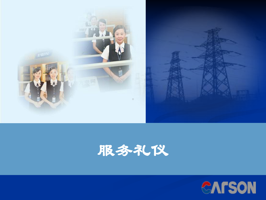 服务礼仪培训教材rar课件.ppt_第1页