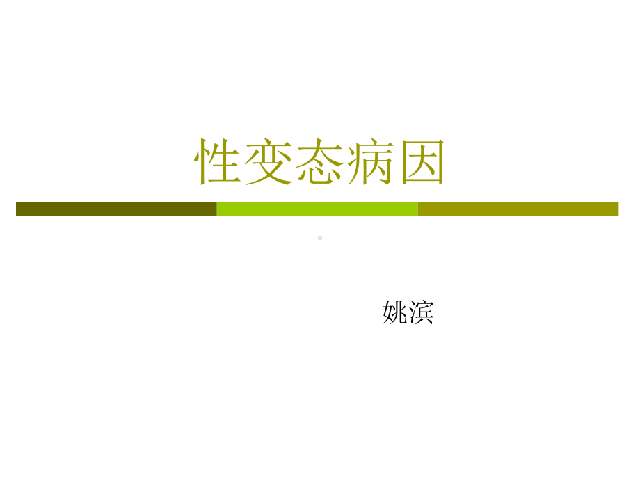 性变态的发病机制课件.ppt_第1页