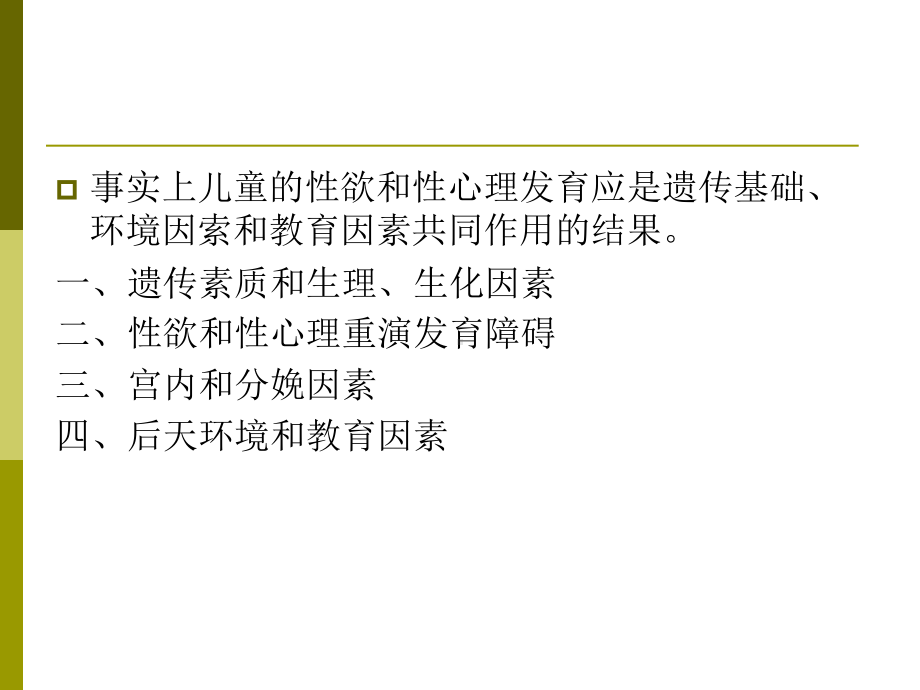 性变态的发病机制课件.ppt_第3页