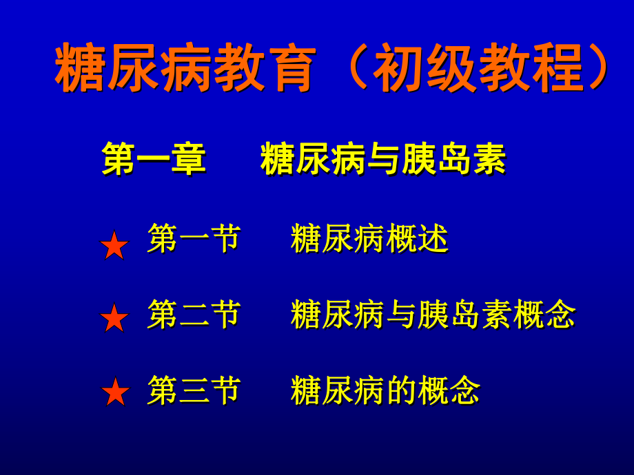 糖尿病教育课件1.ppt_第1页