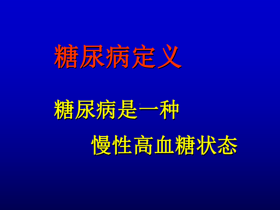 糖尿病教育课件1.ppt_第3页