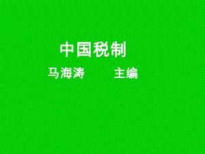 应纳税额=应税进出口货物数量×单位完税价格×适用税率关税课件.ppt