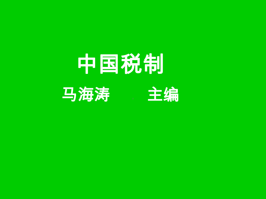 应纳税额=应税进出口货物数量×单位完税价格×适用税率关税课件.ppt_第1页