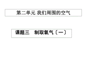 九年级化学二单元我们周围的空气课题三制取氧气第一课时课件.ppt