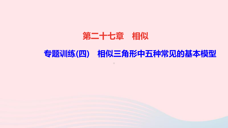 九年级数学下册第二十七章相似专题训练四相似三角形中五种常见的基本模型作业课件新版新人教版.ppt_第1页