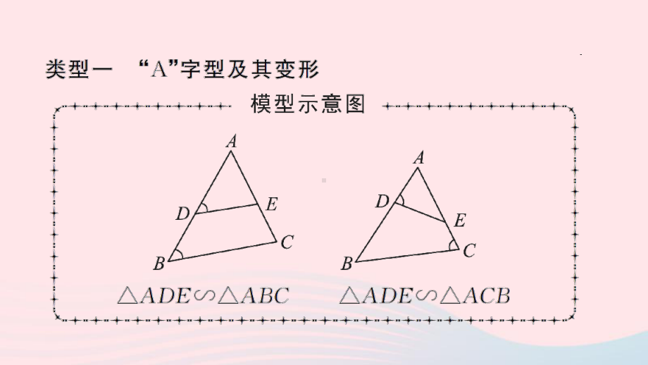 九年级数学下册第二十七章相似专题训练四相似三角形中五种常见的基本模型作业课件新版新人教版.ppt_第2页