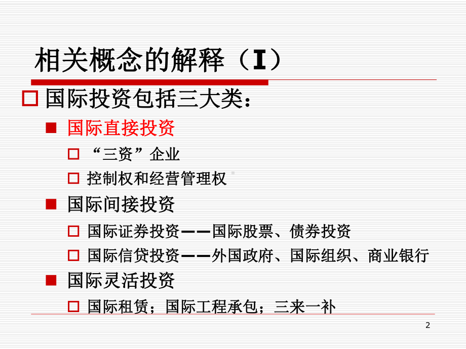 国际直接投资新趋势课件.pptx_第2页