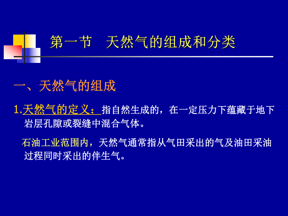 二天然气的物理化学性质课件.ppt_第3页