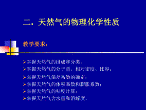 二天然气的物理化学性质课件.ppt