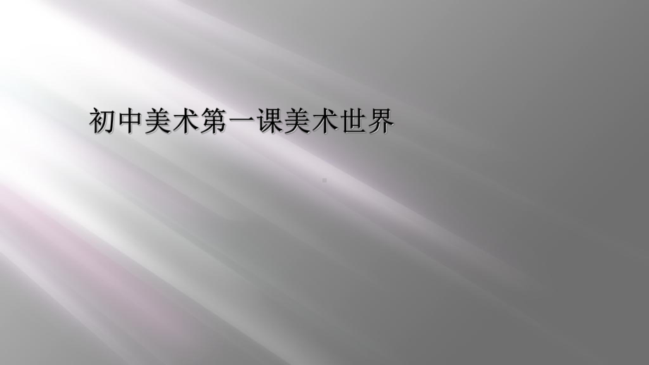 初中美术第一课美术世界课件.ppt_第1页