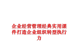 企业经营经典实用课件打造企业组织转型执行力课件.ppt