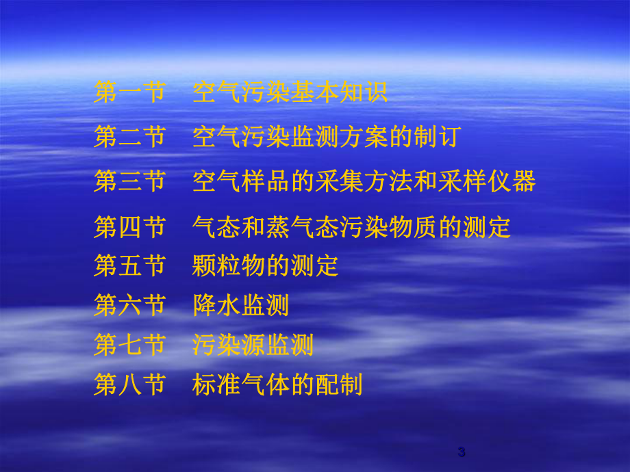 （环境课件）第三章-空气和废气监测.ppt_第3页