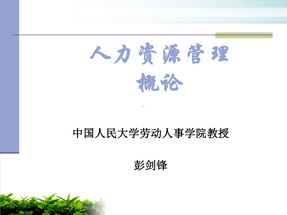 人力资源管理概论模版课件.ppt_第1页