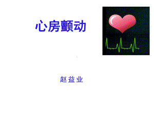 心房颤动诊治进展2016课件.ppt