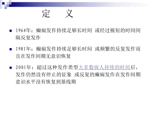 癫痫持续状态及特殊癫痫人群的诊治策略课件.ppt