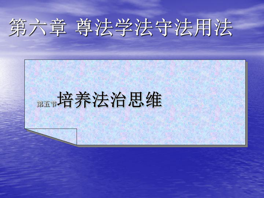 第六章第五节法律思维课件.ppt_第1页