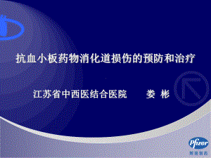 娄彬抗血小板药物消化道损伤预防和治疗课件.ppt