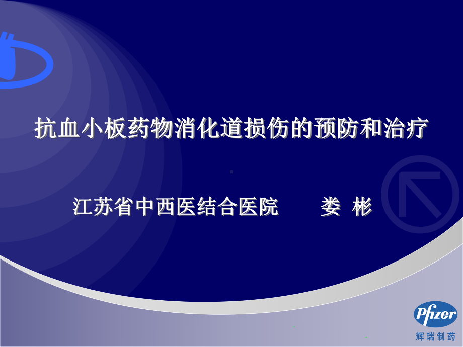 娄彬抗血小板药物消化道损伤预防和治疗课件.ppt_第1页