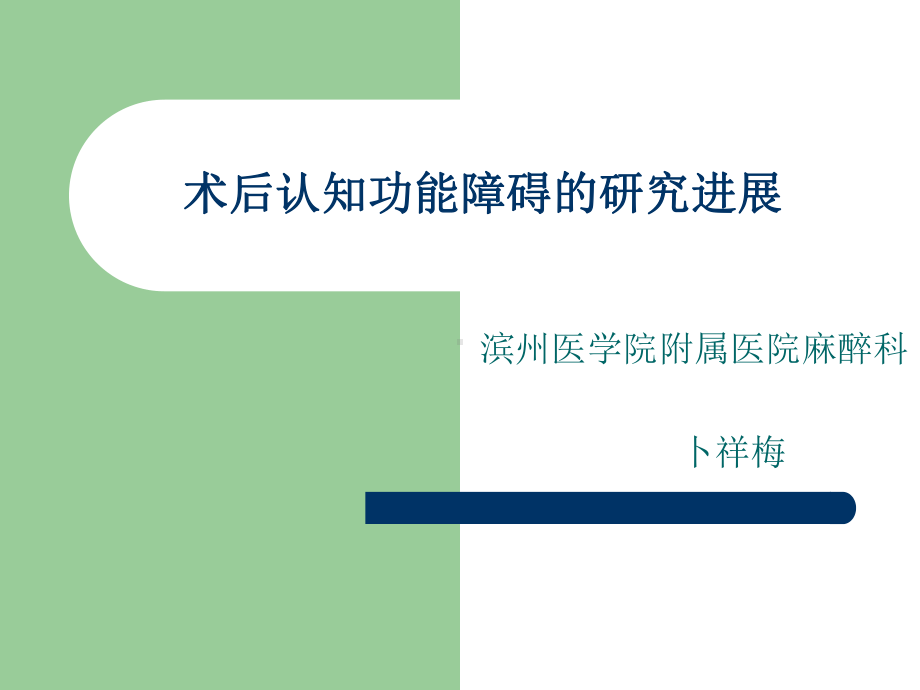 术后认知功能障碍课件讲义.ppt_第1页