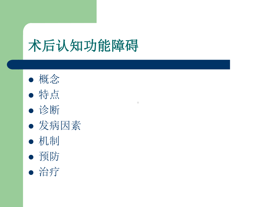 术后认知功能障碍课件讲义.ppt_第2页