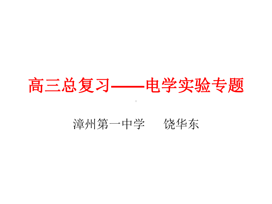 使电路中电表的读数与原来一样这样的电阻箱便是待测电阻的阻值课件.ppt_第1页