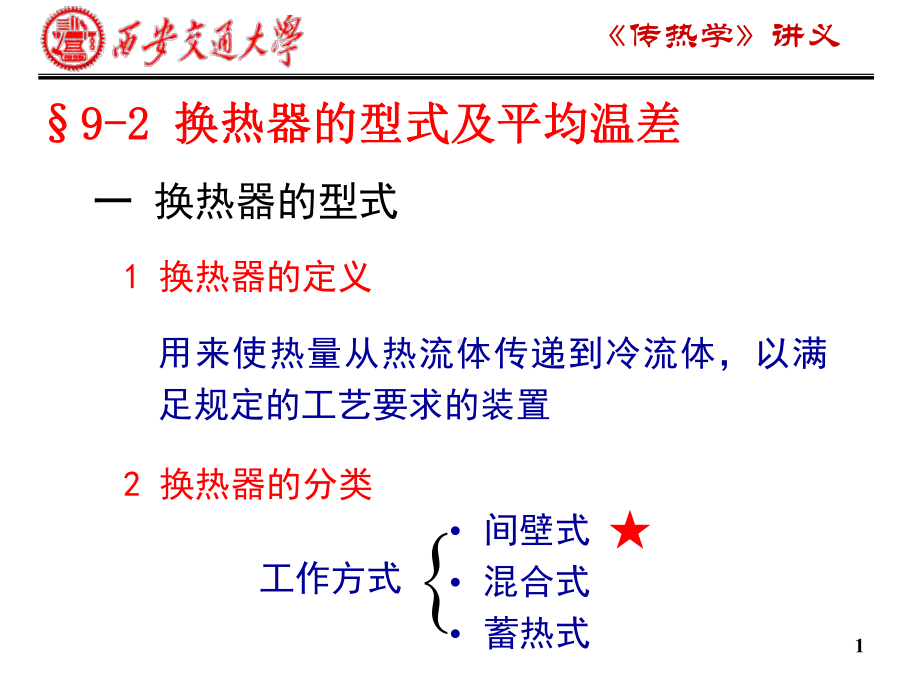 传热过程及换热器课件.ppt_第1页