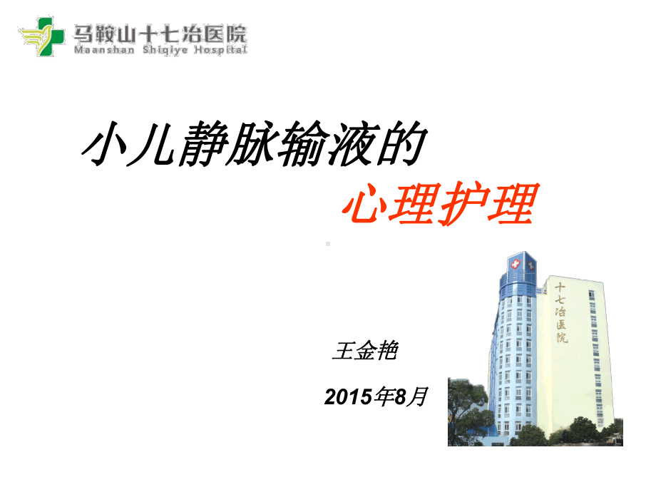 小儿静脉输液心理护理课件.ppt_第1页