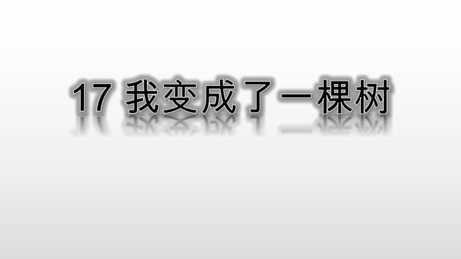 人教（部编版）三年级下册我变成了一棵树课件.pptx_第1页