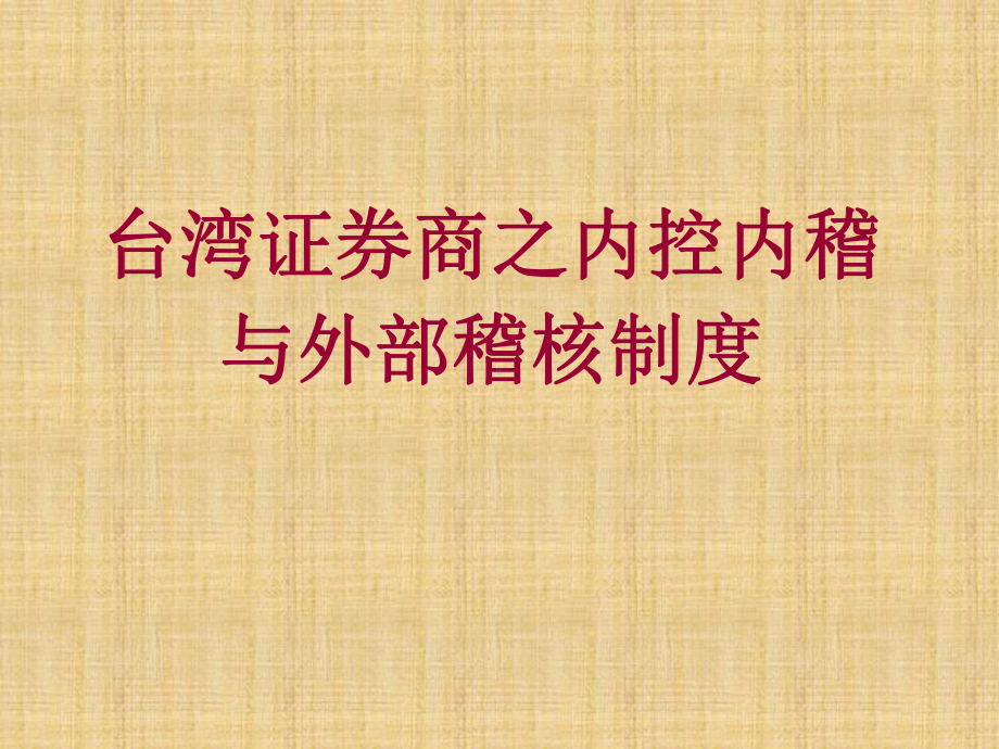 台湾证券商之内控内稽与外部稽核制度(证券公司发展与管理培训班)课件.ppt_第1页