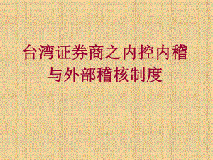 台湾证券商之内控内稽与外部稽核制度(证券公司发展与管理培训班)课件.ppt