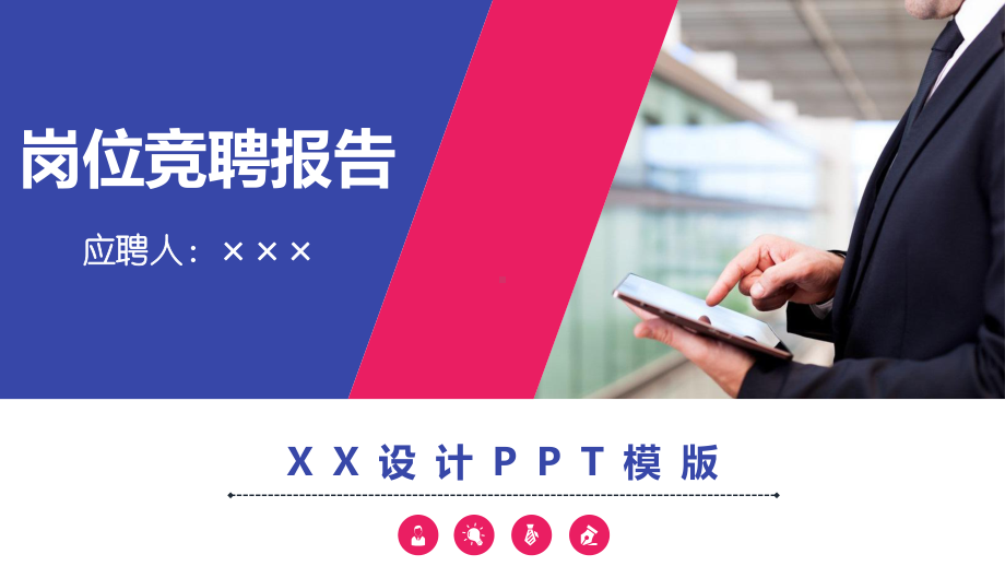 优质模板-个人简历-竞聘简历-二合一-9课件.pptx_第1页