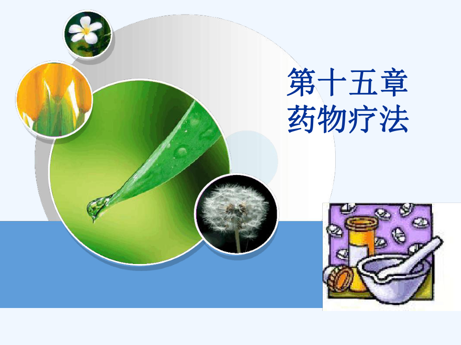 基础护理学药物疗法课件.ppt_第1页