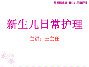 新生儿的日常护理孕妇课堂课件.ppt