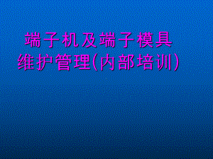 端子机及模具维护管理课件.ppt