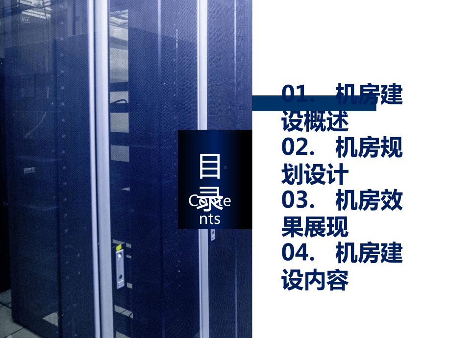 数据中心机房建设方案.ppt_第2页