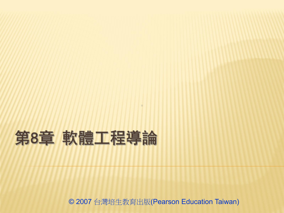 软体工程导论课件.ppt_第1页