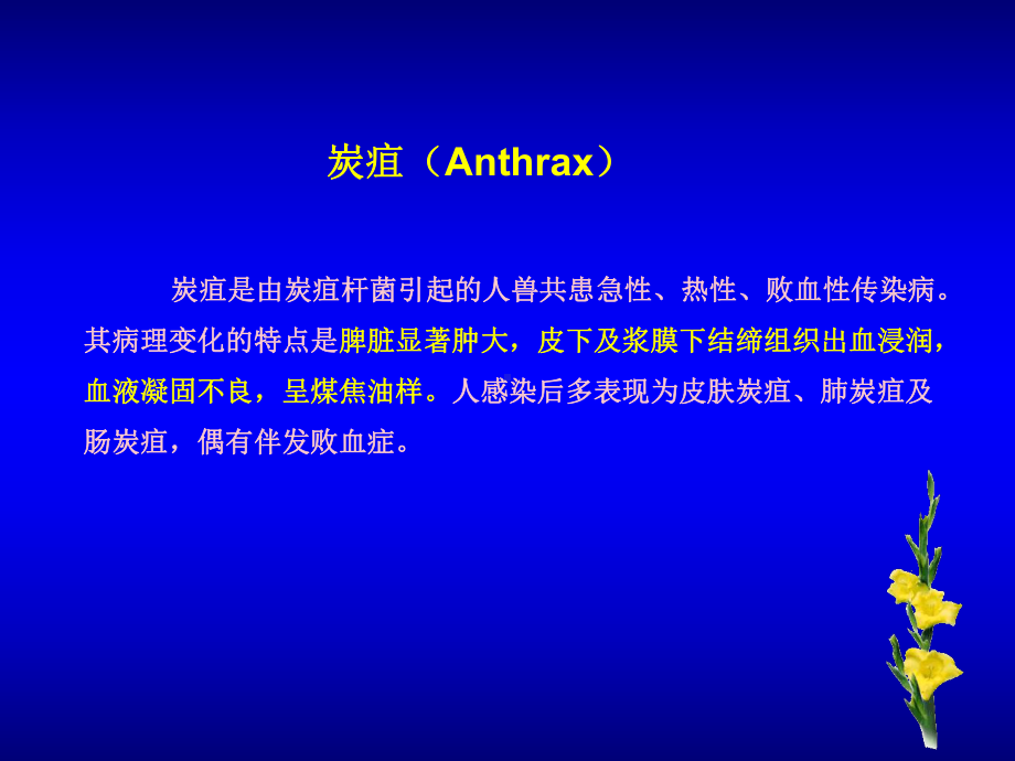 炭疽是由炭疽杆菌引起的人兽共患急性、热性、败血性传染病（）课件.ppt_第1页