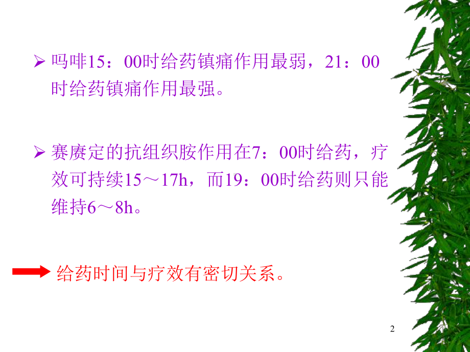 时间药理学及临床合理用药课件.ppt_第2页