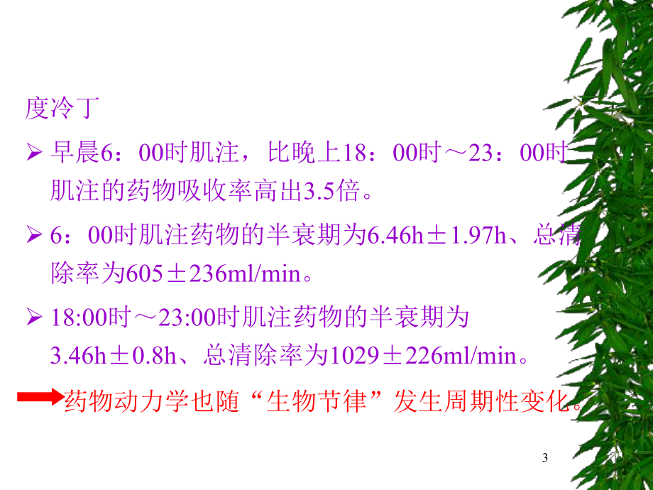 时间药理学及临床合理用药课件.ppt_第3页