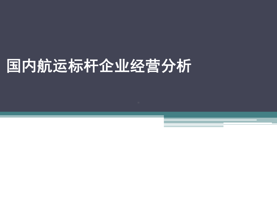 国内航运标杆企业经营分析教材课件.ppt_第1页