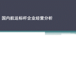 国内航运标杆企业经营分析教材课件.ppt