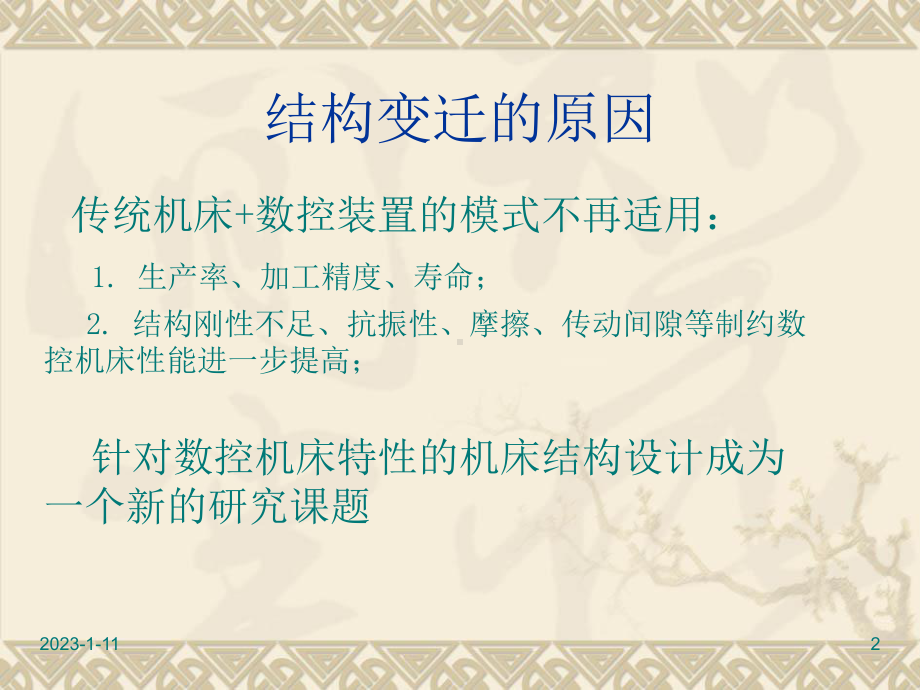 数控机床的结构课件.ppt_第2页