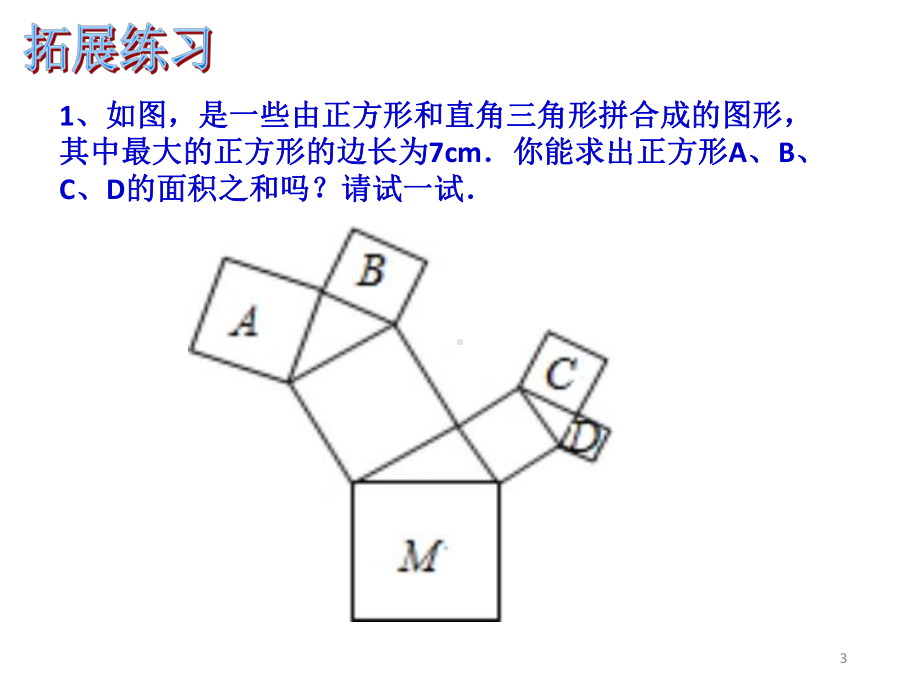 从勾股定理到图形面积关系的拓展课件.ppt_第3页