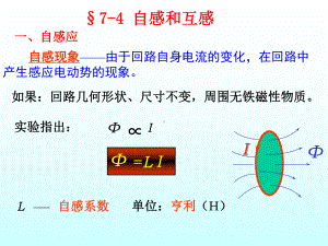 大学物理74自感与互感能量课件.ppt