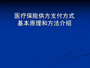 医疗保险供方支付方式基本原理和方法介绍1课件.ppt