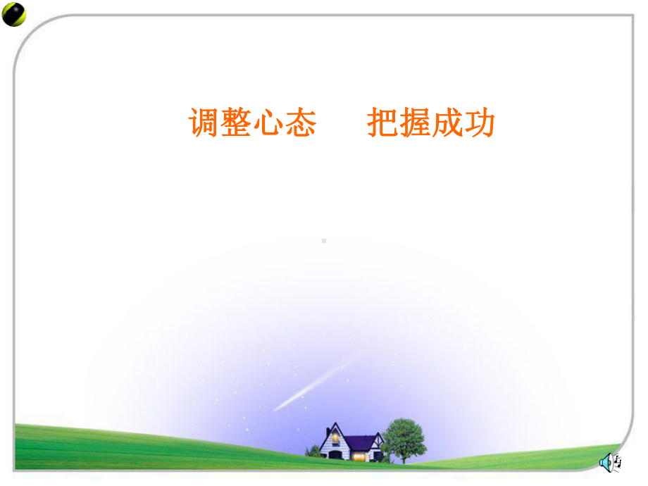 态度决定一切主题班会课件.ppt_第1页