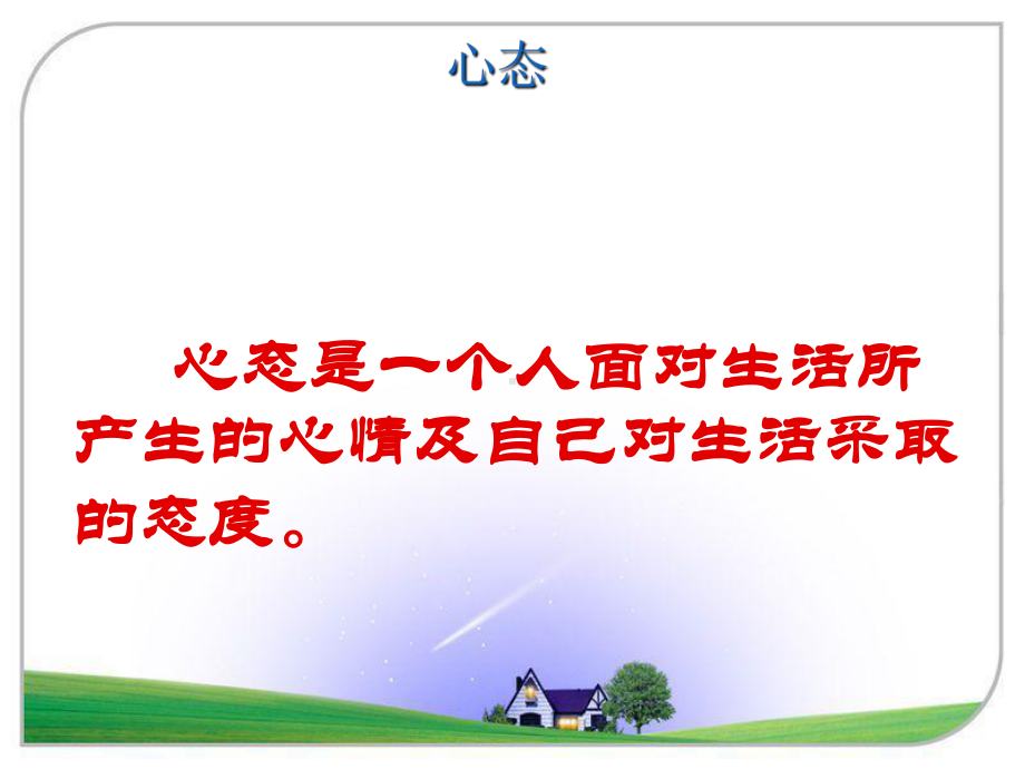 态度决定一切主题班会课件.ppt_第2页